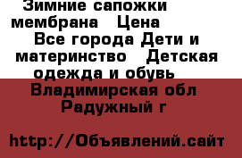 Зимние сапожки kapika мембрана › Цена ­ 1 750 - Все города Дети и материнство » Детская одежда и обувь   . Владимирская обл.,Радужный г.